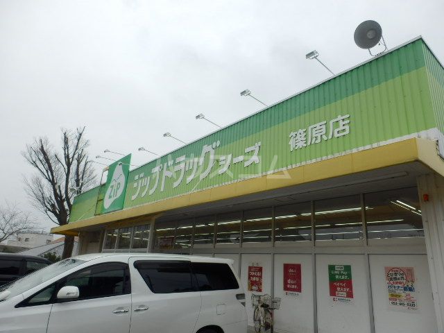 ドラックストア　ファミリードラッグシーズ篠原店（ドラッグストア）まで412m