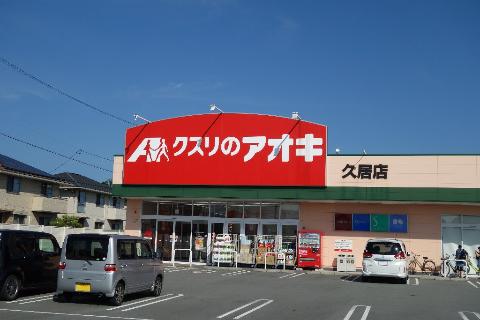 その他　クスリのアオキ久居店（その他）まで1618m
