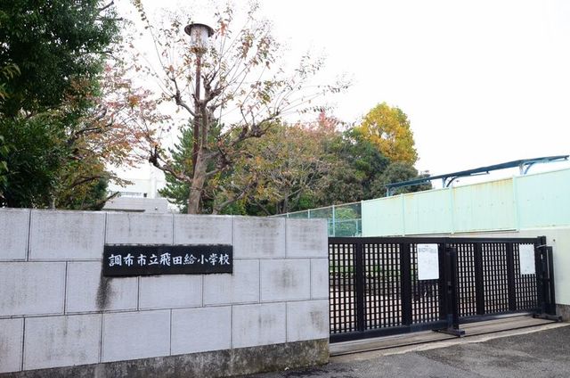 小学校　調布市立飛田給小学校（小学校）まで664m