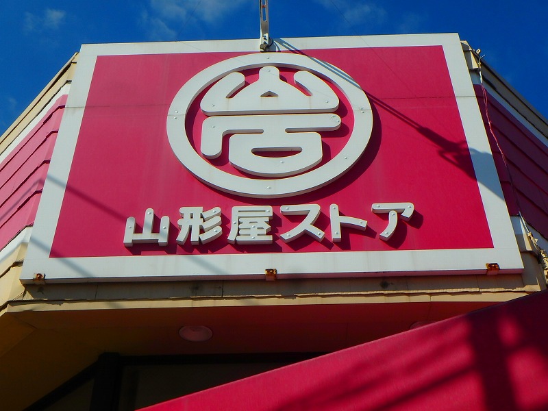 スーパー　山形屋ストア 西田店（スーパー）まで225m