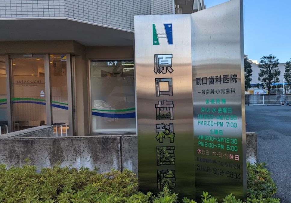 病院　原口歯科医院（病院）まで307m