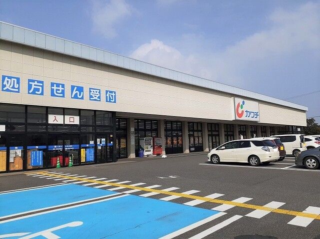 ドラックストア　カワチ薬品旭店（ドラッグストア）まで550m