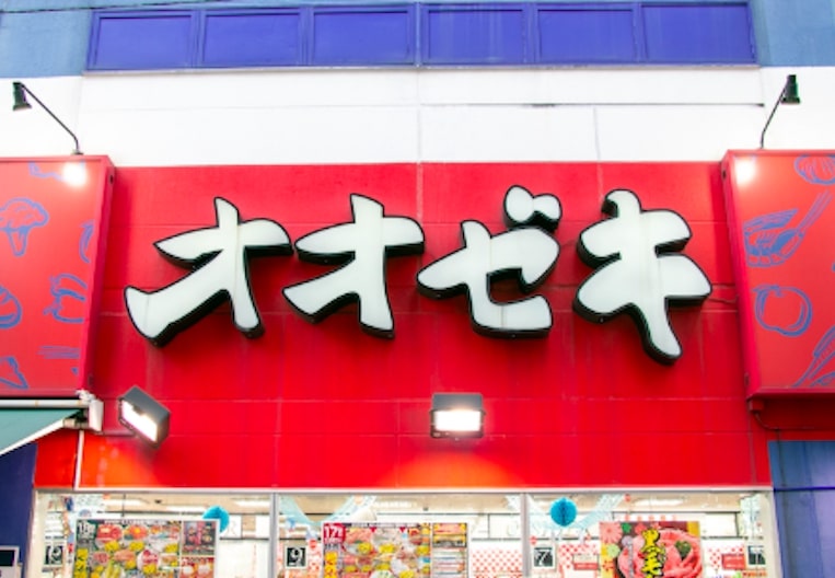 スーパー　スーパーオオゼキ八幡山店（スーパー）まで569m