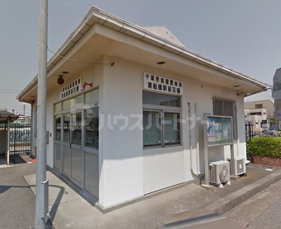 警察署・交番　東船橋駅前交番（警察署・交番）まで1950m