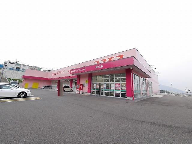 ドラックストア　ディスカウントドラッグコスモス泉台店（ドラッグストア）まで890m