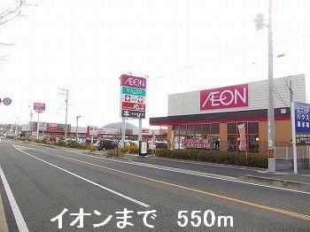 スーパー　イオン（スーパー）まで550m