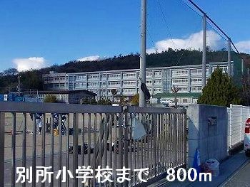 小学校　別所小学校（小学校）まで800m