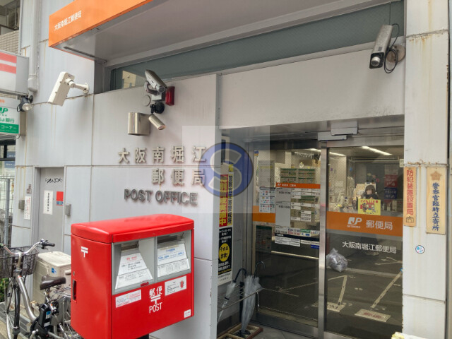 郵便局　大阪南堀江郵便局（郵便局）まで252m