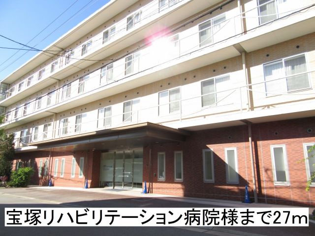 病院　宝塚リハビリテーション病院様（病院）まで27m