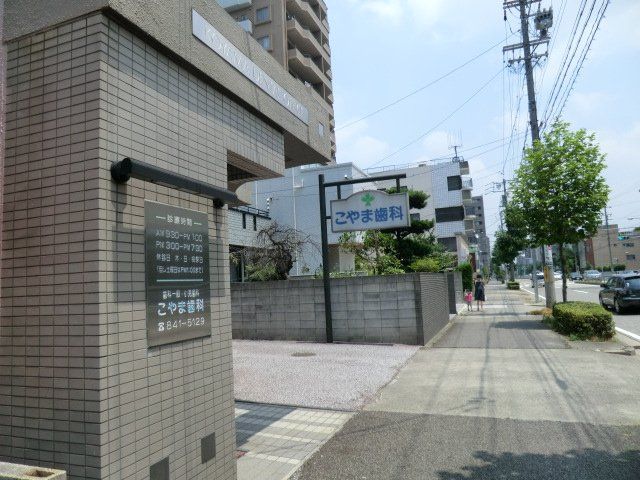 病院　こやま歯科（病院）まで559m
