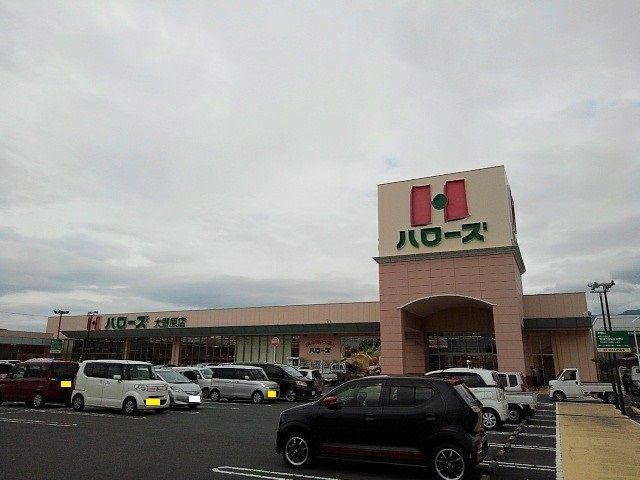 スーパー　ハローズ大野原店（スーパー）まで1300m