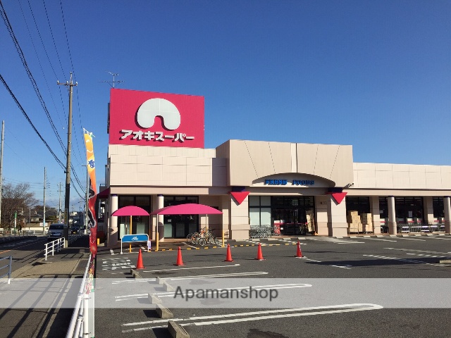 スーパー　アオキスーパー（スーパー）まで400m