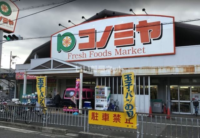 スーパー　コノミヤ浜寺石津店（スーパー）まで835m