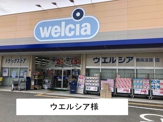 ドラックストア　ウエルシア様（ドラッグストア）まで450m