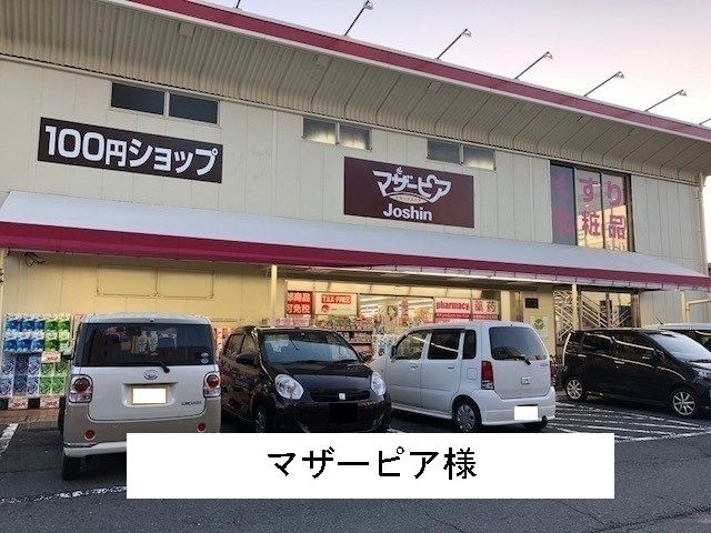 その他　マザーピア様（その他）まで1100m