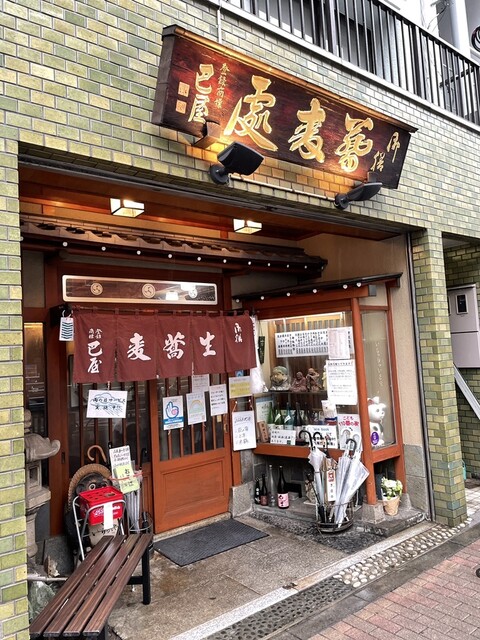 飲食店　巴屋そば店（飲食店）まで938m