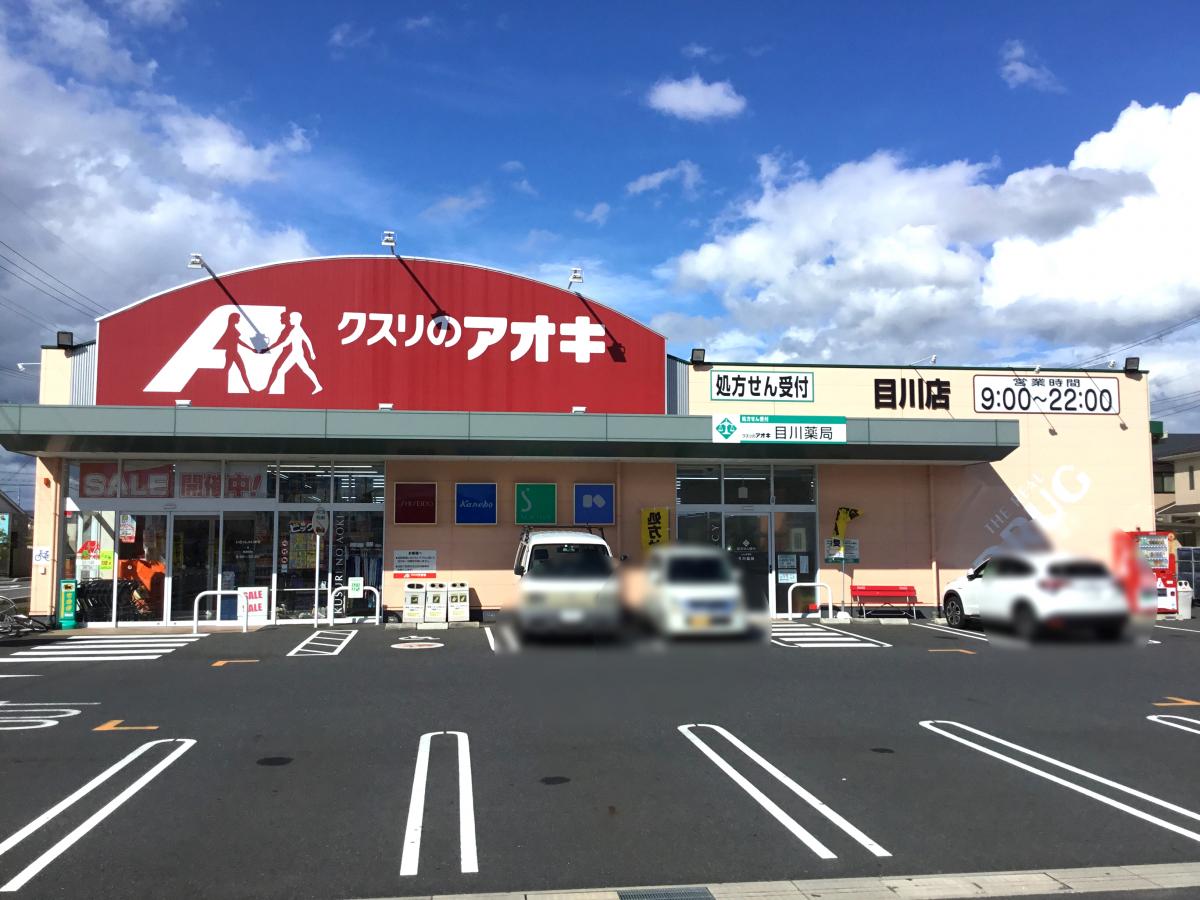 ドラックストア　クスリのアオキ目川店（ドラッグストア）まで758m