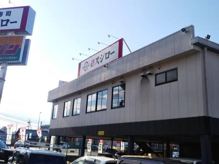 飲食店　スシロー栗東小柿店（飲食店）まで734m