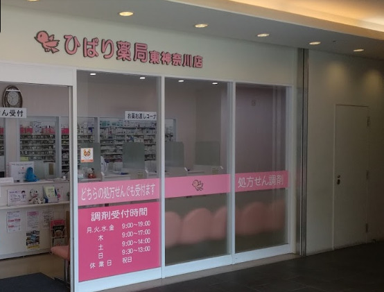 ドラックストア　ひばり薬局（ドラッグストア）まで948m