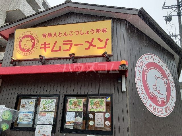 飲食店　キムラーメン（飲食店）まで1183m