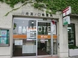 郵便局　川崎溝ノ口郵便局（郵便局）まで311m