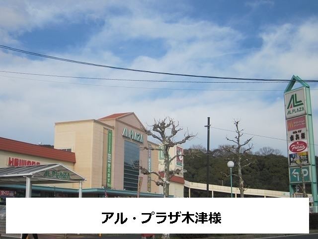 スーパー　アル・プラザ（スーパー）まで800m