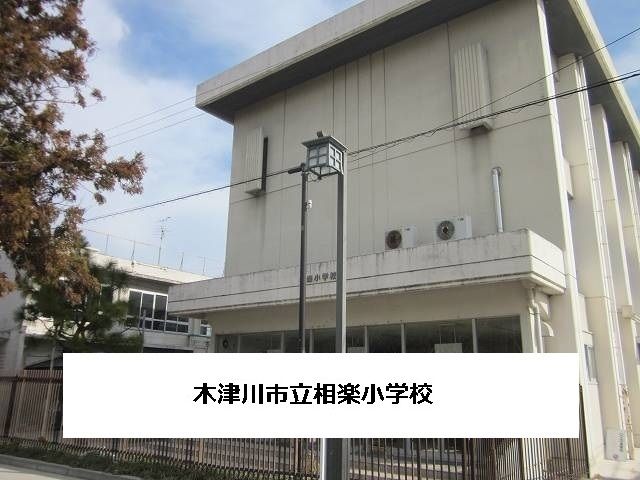 小学校　木津川市立相楽小学校（小学校）まで260m