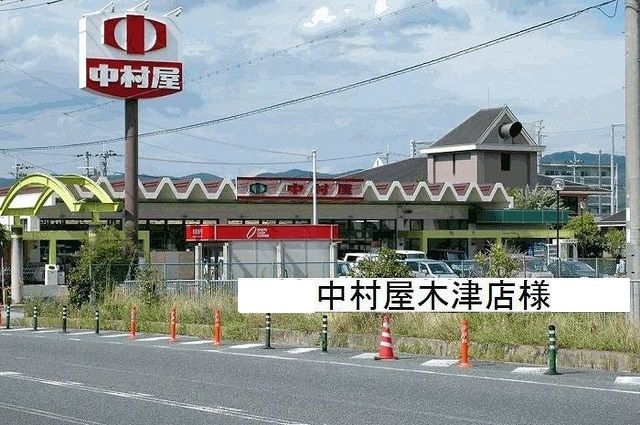スーパー　中村屋木津店（スーパー）まで650m