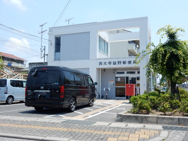 郵便局　益野郵便局（郵便局）まで950m