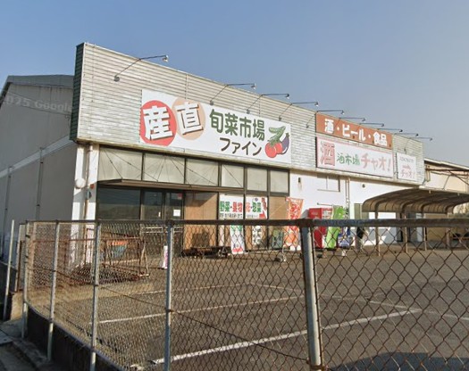 その他　旬菜市場ファイン（その他）まで466m