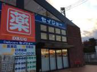 ドラックストア　セイジョー（ドラッグストア）まで800m