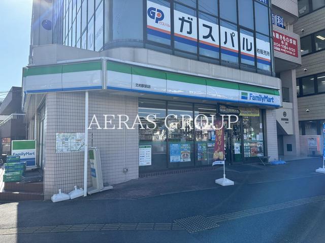 コンビニ　ファミリーマート 北柏駅前店（コンビニ）まで276m