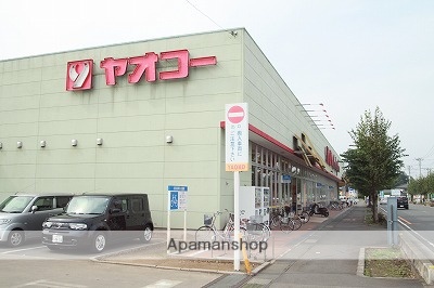 スーパー　ヤオコー一本松南店（スーパー）まで554m