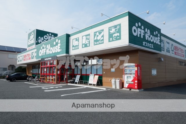 その他　オフハウス 鶴ヶ島新町店（その他）まで687m