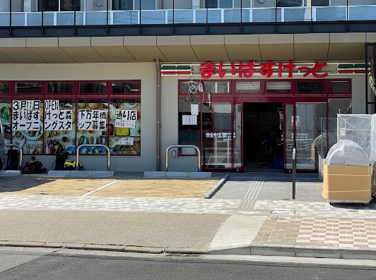 スーパー　まいばすけっと森下万年橋通り店（スーパー）まで281m