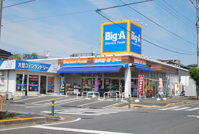 スーパー　Ｂｉｇ・Ａ（スーパー）まで439m