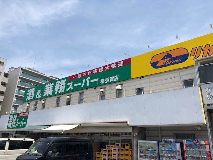 スーパー　業務スーパー リカーポート湘南 横須賀店（スーパー）まで700m