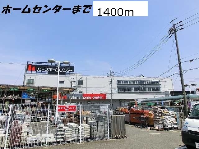 ホームセンター　カーマホームセンター（ホームセンター）まで1400m