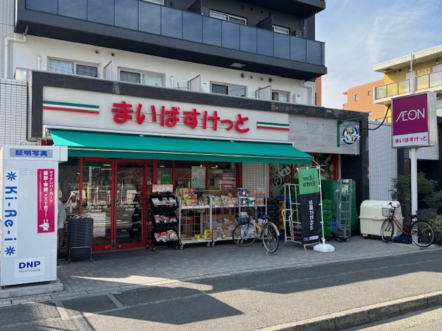 スーパー　まいばすけっと原木中山駅前店（スーパー）まで421m