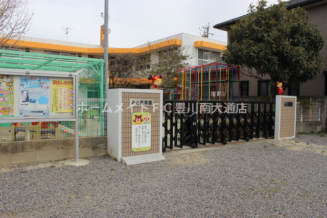 幼稚園・保育園　みと保育園（幼稚園・保育園）まで617m