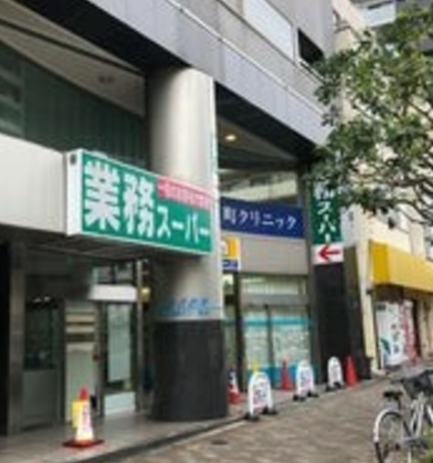 スーパー　業務スーパー東新宿店（スーパー）まで334m