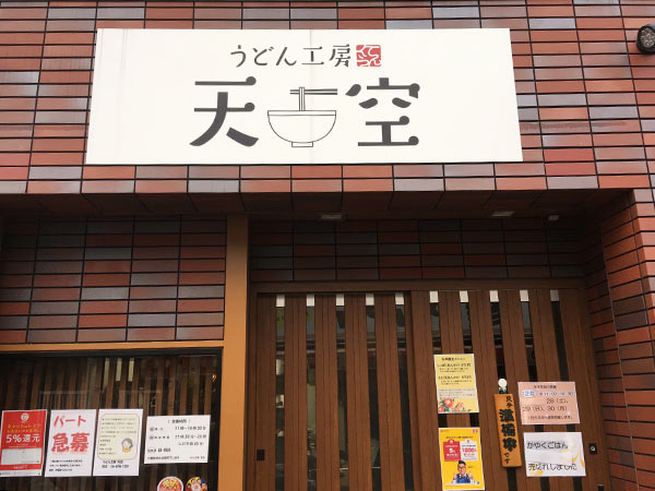 飲食店　うどん工房 天空（飲食店）まで1064m