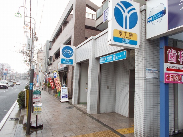 その他　地下鉄中田駅まで280m