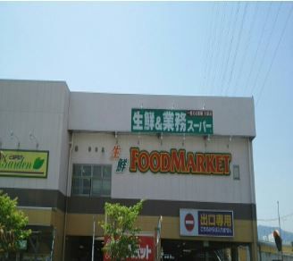 スーパー　業務スーパー（スーパー）まで1000m