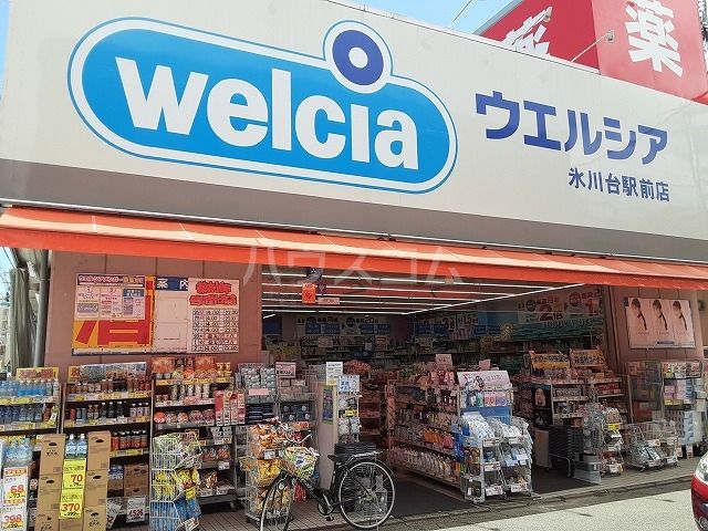 ドラックストア　ウエルシア氷川台駅前店（ドラッグストア）まで774m