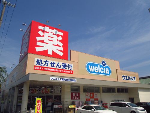 その他　ウエルシア神戸伊川谷北別府店（その他）まで551m