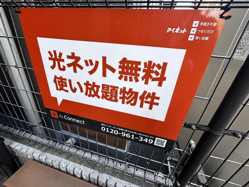 その他共有部分　※インターネット無料物件