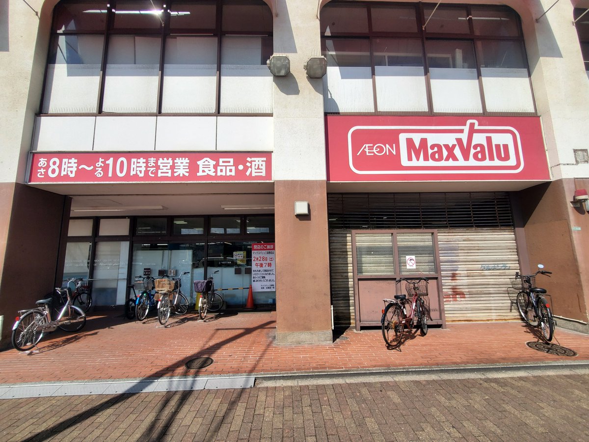 スーパー　マックスバリュ三萩野店（スーパー）まで443m