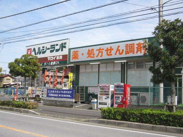 ドラックストア　ヘルシーランドヤスイ薬局（ドラッグストア）まで485m