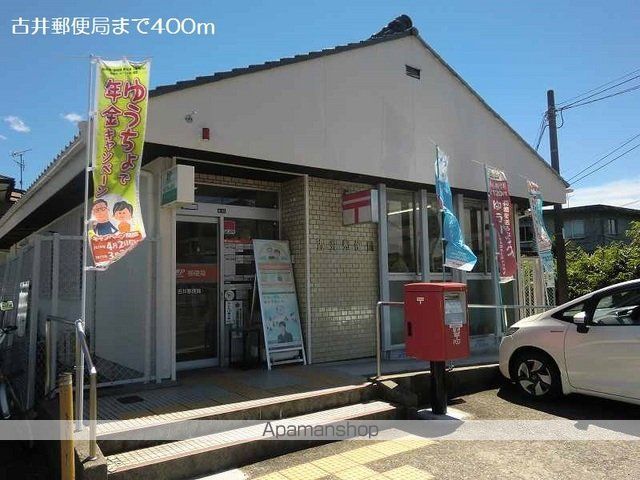 郵便局　古井郵便局（郵便局）まで400m